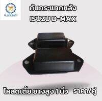 ยางกันกระแทกหลัง ISUZU D-MAX อีซูซุ ดีแม็กซ์ โหลดเตี้ย ตรงรุ่น ยางสูง 1 นิ้ว ราคา/คู่