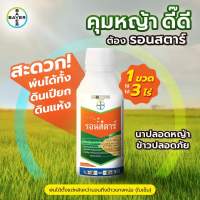 รอนสตาร์ ยาคุมหญ้าในนาข้าว?
คุมหญ้าดี๊ดี.. ต้อง “รอนสตาร์” ?
.
? คุมได้ทั้งหญ้าใบแคบ ใบกว้าง และกกต่างๆ เช่น กกทราย กกขนาก หญ้าดอกขาว หญ้ากระดูกไก่ (หญ้าเดือย) หญ้านกสีชมพู หญ้าข้าวนก ผักปลาบ หนวดปลาดุก เทียนนา เป็นต้น
? พ่นได้ตั้งแต่หลังหว่าน