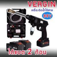 #เครื่องฉีดน้ำแรงดันสูงไร้สาย #ปืนอัดฉีดไร้สาย #ปืนฉีดน้ำแบตเตอรี่ Vergin   88V 3 ระบบ พร้อมกระเป๋าจัดเก็บอย่างดี พกพาสะดวก