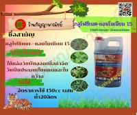 กลูโฟซิเนต-แอมโมเนียม 15%w/v sl