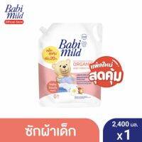 สุดคุ้ม‼️ ถูกใจแม่ๆ✅ Babi Mild เบบี้ มายด์ น้ำยาซักผ้าเด็ก เบบี้ ทัช 2,400 มล. Fabric Wash Baby Touch 2,400 ml. (อายุ0+)