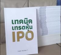 เทคนิคเทรดหุ้นIPO มือ1 ?หุ้นขาขึ้นรอบใหญ่ หุ้นซิ่งสวิงเทรด เหนือกว่าวอลสตรีท วินัยนักเทรด ความรู้หุ้นมูลค่า1ล้าน เล่นหุ้นอย่างเจ้า