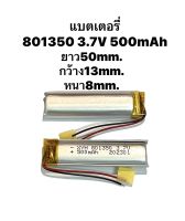 แบตเตอรี่ 801350 3.7v 500mAh Battery MP3 MP4 GPS Bluetooth กล้องติดหน้ารถยนต์ แบตลำโพง Steero DIY