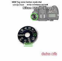 แผ่นโหมด Nikon D7100 D7200  แผ่นปุ่มโหมด NEW Top cover button mode dial ตรงรุ่น อะไหล่กล้อง คุณภาพ เกรดA premium camera parts ส่งด่วน 1วัน