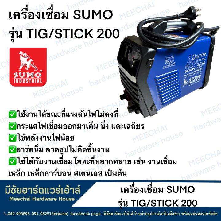 meechai-hardware-house-เครื่องเชื่อมซูโม่-รุ่น-tig-stick-200-เชื่อมเสถียร-ใช้พลังงานน้อย-อาร์คนิ่ม-ลวดเชื่อมไม่ติดงาน-ระบายความร้อนได้ดี-เชื่อมเหล็ก-เชื่อมสแตนเลส-ได้