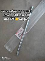 แกนตะเกียบหลัง suzuki smash 110, best 110, เบส 125 อะไหล่รับประกันแท้ศูนย์ 61211-31C10-000??