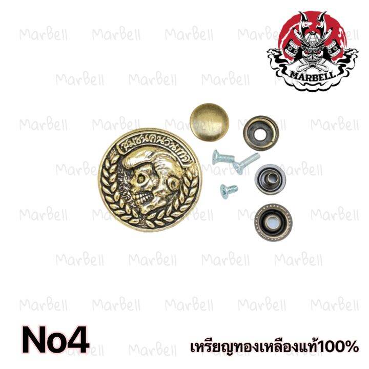 marbell-เหรียญติดกระเป๋าทองเหลืองแท้100-ของแต่งกระเป๋าใบยาว-จำนวนจำกัด