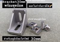 Bracket 30mm ข้อต่อสำหรับอลูมิเนียมโปรไฟล์ 30x30mm Aluminium profile 30x30mm