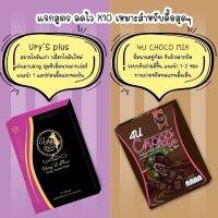 Ury’s Plus +choco สูตรผอมเร่งด่วน (แพ็คคู่) แถมแก้ว?