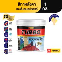 TURBO สีทาหลังคา สีทาพื้นอเนกประสงค์ 1 กล. ทาได้หลากพื้นผิว (สีน้ำเงินไพลิน Med Blue)