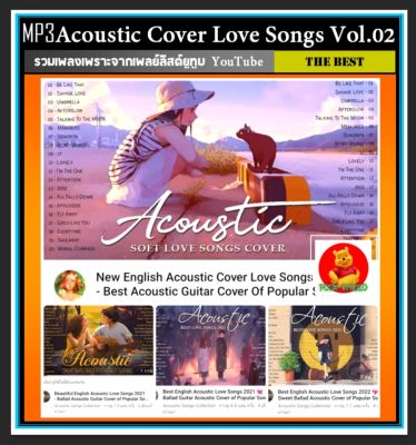 [USB/CD] MP3 สากลอะคูสติก Acoustic Cover Love Songs Vol.02 #เพลงชิลล์ฟังเพลิน #ร้านสปากาแฟหนังสือต้องมี❤️