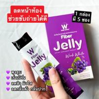 W Jelly Fiber ดับเบิ้ลยู เจลลี่ไฟเบอร์ ช่วยขับถ่าย ตัวเบาลง (1 กล่อง 5 ซอง) 1 แถม 1