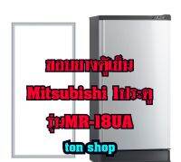 ขอบยางตู้เย็น Mitsubishi 1ประตู รุ่นMR-18UA