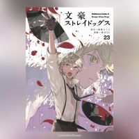 Bungo Stray Dogs (คณะประพันธกรจรจัด) 22-23 ฉบับภาษาญี่ปุ่น ?