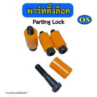 พาร์ทติ้งล็อค (Parting Lock) ขนาด 10 - 20 มิล