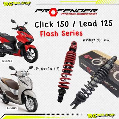 โช๊ค Click150i,125i,LEAD Profender Flash series