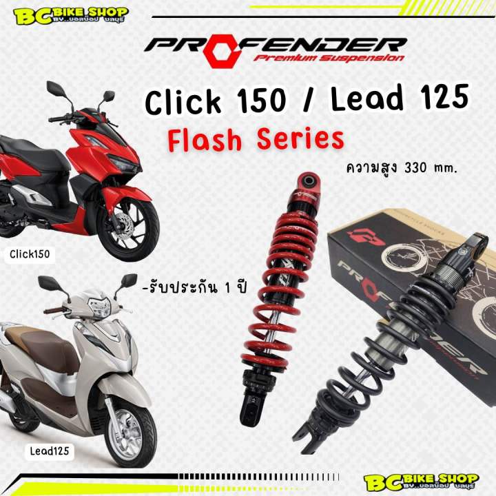 โช๊ค-click150i-125i-lead-profender-flash-series