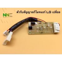 ตัวรับสัญญาณรีโมทแอร์ LG EBR65245001 ใช้ได้หลายรุ่น