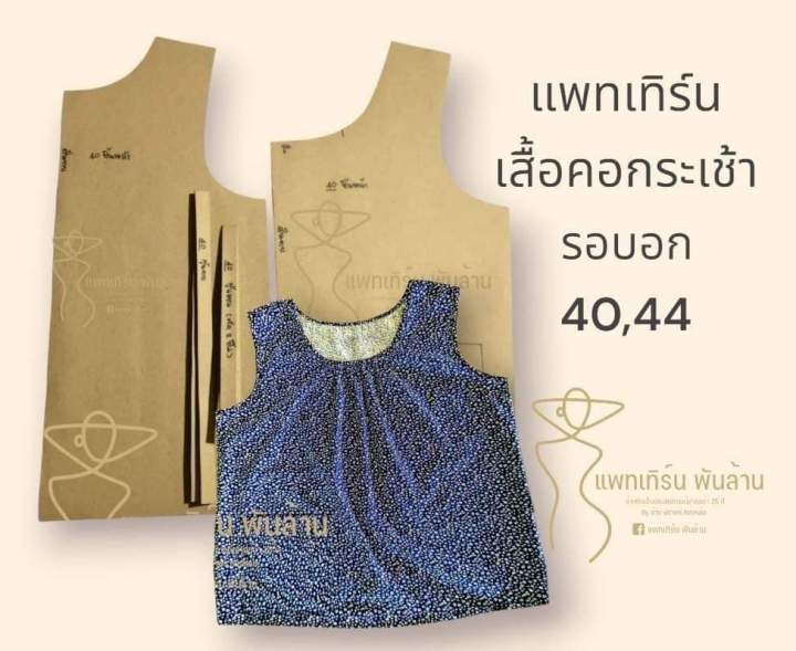 แพทเทิร์นเสื้อคอกระเช้า-แบบไม่เผื่อเย็บ