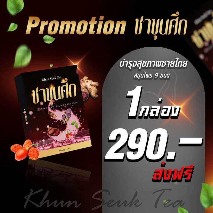 ชาขุนศึก-ส่งฟรีของแท้100-สมุนไพรบำรุงร่างกายชายและหญิง