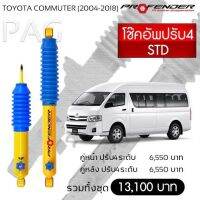 Profender โช๊คอัพปรับ4 STD Toyota Commuter (2004-2018) หน้า