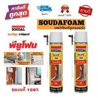 SOUDAL ฟิลล์ &amp; ฟิกซ์โฟม สเปรย์โฟม พียูโฟม 500 ml. โฟมโพลียูรีเทนอุดรอยรั่ว ยึดเกาะได้ดีกับหลายพื้นผิว สมบัติลูกฮาร์ดแวร์