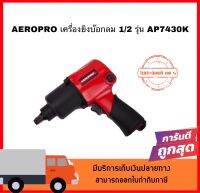 ชุดบล็อกลม AEROPRO AP7430K ขนาด 1/2 นิ้ว สินค้าดีราคาถูกของแท้ 100%