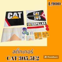 สติ๊กเกอร์ แคท CAT 305.5E2 ชุดใหญ่รอบคัน สติ๊กเกอร์รถแม็คโคร  #อะไหล่รถขุด #อะไหล่รถแมคโคร #อะไหล่รถตัก