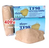 Safe&amp;Care TF98  ( สีน้ำตาล)  หน้ากากอนามัยไทย 5 ชั้นกรอง  1 กล่องมี 40 ชิ้น Lvel2
