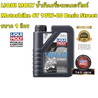 น้ำมันเครื่อง LIQUI MOLY Motorbike 4T 10W-40 Basic Street ขนาด 1 ลิตร สังเคราะห์แท้