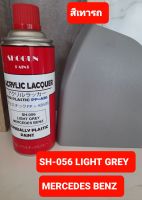 สีพ่นภายในรถยนต์ SH-056 light grey BENZ