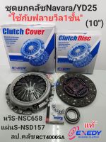 ชุดยกคลัช Navara นาวาร่า D40(10")YD25 *ใช้กับฟลายวิล1ชั้น* หวีS-NSC658+แผ่นS-NSD157+ลป.คลัช Exedy DKแท้