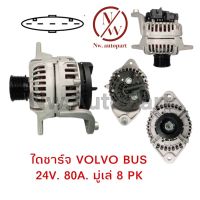 ไดชาร์จ VOLVO BUS 24V 80A มูเล่ 8PK