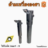 ด้ามเหวี่ยงองศาใช้กับเม็ดมีด Insert D07,D11 ขนาน 16,20 มิล