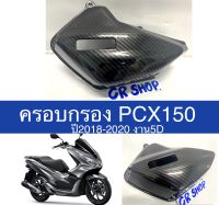 ครอบกรอง ฝาครอบกรอง PCX 150 งานสวยเกรดดี