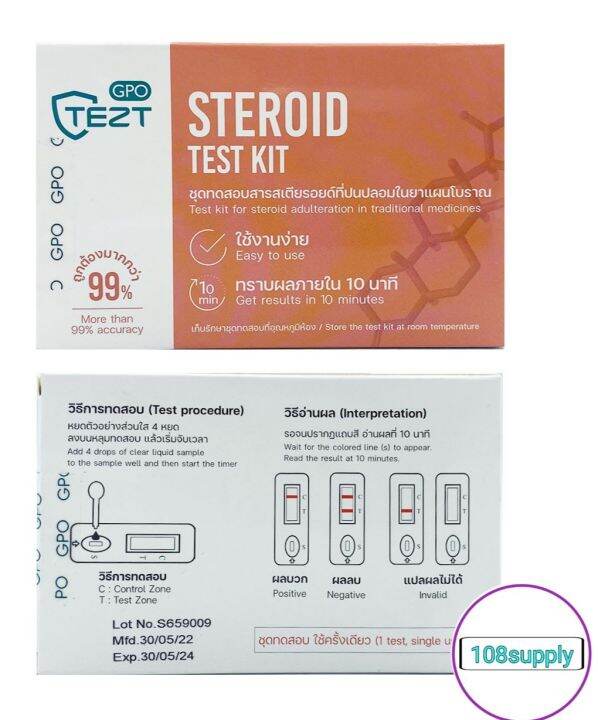 ชุดทดสอบ-สารสเตียรอยด์ในยาแผนโบราณ-1-ตัวอย่างเทส-ต่อกล่อง