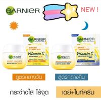 เเพคคู่รุ่นใหม่ #Garnier Bright Complete ครีมกลางวัน 50ml.+ครีมกลางคืน 50ml.