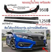 สเกิร์ตรถยนต์ สเกิร์ตรถ ลิ้นยาง กันชนหน้า สเกิร์ตรถเก๋ง สเกิร์ตรอบคัน side skirt car ใส่ได้ทุกรุ่น เ