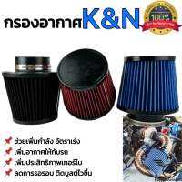 กรองอากาศแต่ง K&amp;N ปาก3 นิ้ว แถมฟรีเข็มขัดรัดท่อ กรองแต่งที่เติมเต็มความสวยห้องเครื่องยนต์ มีสีให้เลือก