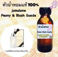 หัวเชื้อน้ำหอม แท้ 100% 35ml.กลิ่น โจ มา โลน พี โอ นี่