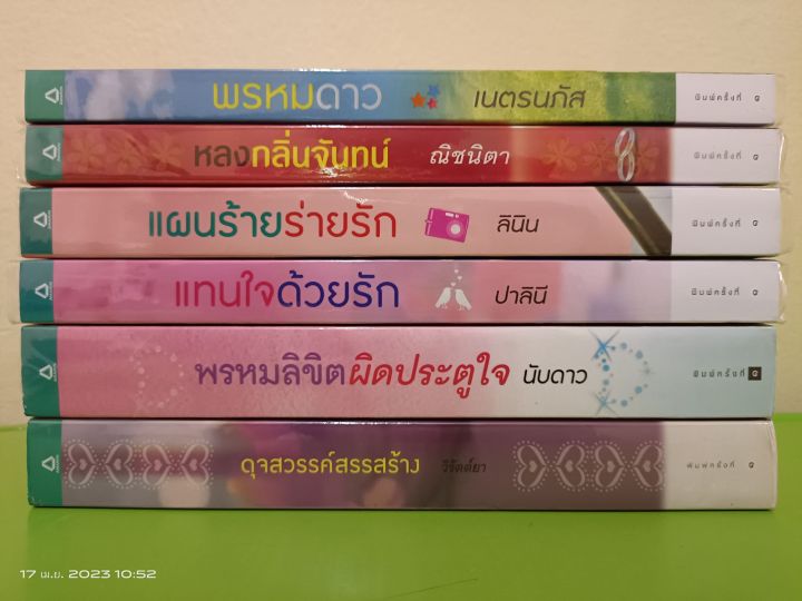 นิยายรักโรแมนติก-สนพ-อรุณ-หลายผู้แต่ง-หลายเรื่อง-หลากรส-มือสองสภาพบ้าน