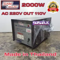 adaptor หม้อแปลงไฟ  Stepdown 220v to 110V SIAM NEOLINE 2000w Stepdown หม้อแปลงไฟฟ้าเข้า 220 V เป็น 110V