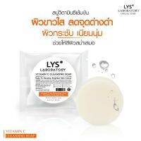 LYS VITAMIN C CLEANSING SOAP สบู่วิตามินซีเข้มข้น ผิวขาวใส ลดรอยสิว ผิวหมองคล้ำ ลดริ้วรอย 100 gm