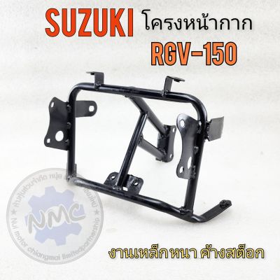 โครงหน้ากาก rgv150 โครงหน้ากากหน้า suzuki rgv150