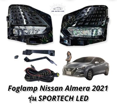 ไฟตัดหมอก nissan almera sportech led 2021 2022 สปอร์ตไลท์ นิสสัน อัลเมร่า สปอร์ตเทค foglamp Nissan Almera Sportech led 2021