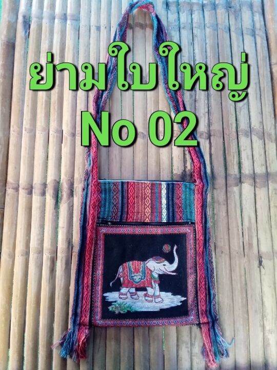 ขายถูกมาก-ย่ามสะพายพื้นเมือง-ย่ามดอยใบใหญ่-จุของได้เยอะสะใจ-แบบละใบไม่ซ้ำใคร