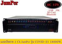 ? แอมป์ขยายกลางแจ้ง Jumper รุ่น COVID-21 18000W.