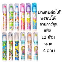 PRONTO ยางลบต่อไส้พรอนโต้ลายการ์ตูนมีกลิ่นหอม (12ด้าม)(พร้อมส่ง)