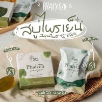 สบู่ไพรเย็น Phaiyen หน้าใสลดสิว สบู่ออแกนิคตัวดังTikTok ของแท้100% [ พร้อมส่ง ]