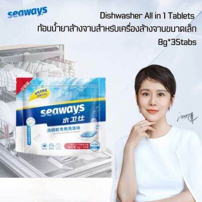 Seaways ก้อนน้ำยาล้างจาน Dishwasher Tablet All in one 8g*35tabs for Small Dishwasher ซีเวย์ส น้ำยา​ล้างจานชนิด​ก้อนสำหรับเครื่องล้างจานขนาดเล็ก​ Xiaomi mijia Toshiba